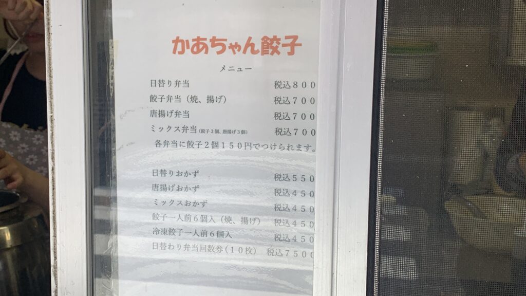 かあちゃん餃子 窓口のメニュー 日替り弁当や餃子弁当の価格 北広島町大朝