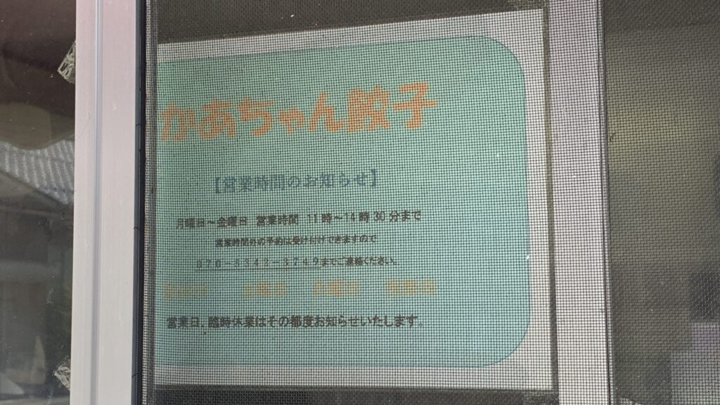 かあちゃん餃子 営業時間のお知らせ 月曜から金曜11時から14時30分 北広島町大朝