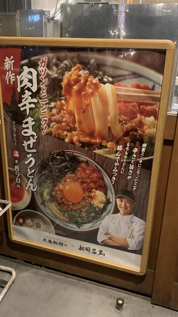 丸亀製麺 肉辛まぜうどん 新作の店内ポスター