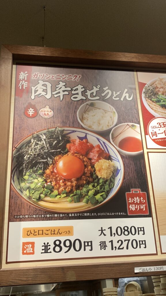 丸亀製麺 肉辛まぜうどん メニューポスター 並890円 大1080円 得1270円