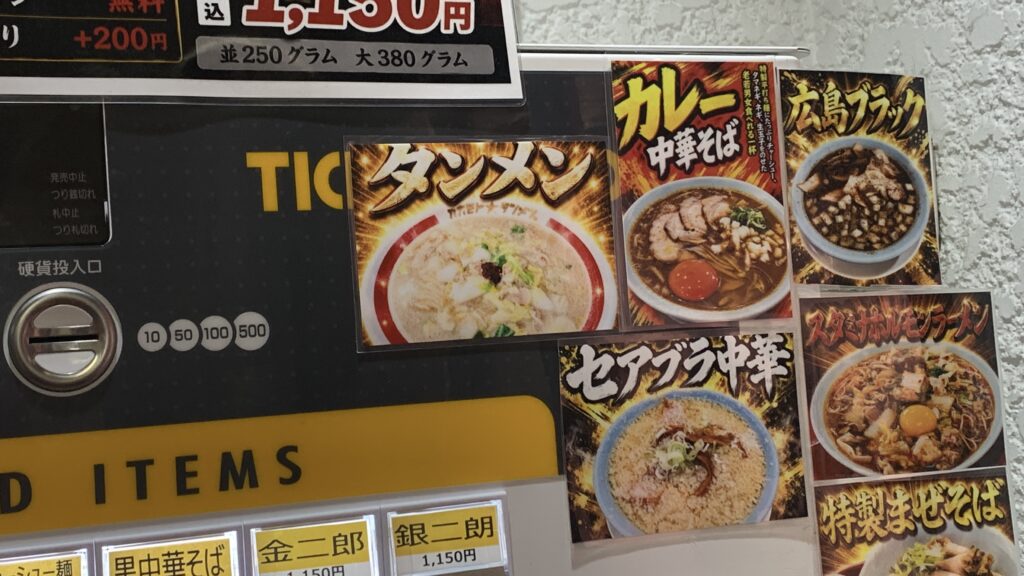 広島製麺 オカモトタンメン 券売機の横 タンメン カレー中華そば 広島ブラックのポスター