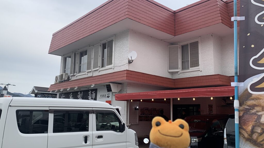 広島製麺 オカモトタンメン 外観 広島製麺の看板 ダイア かえるのピクルス