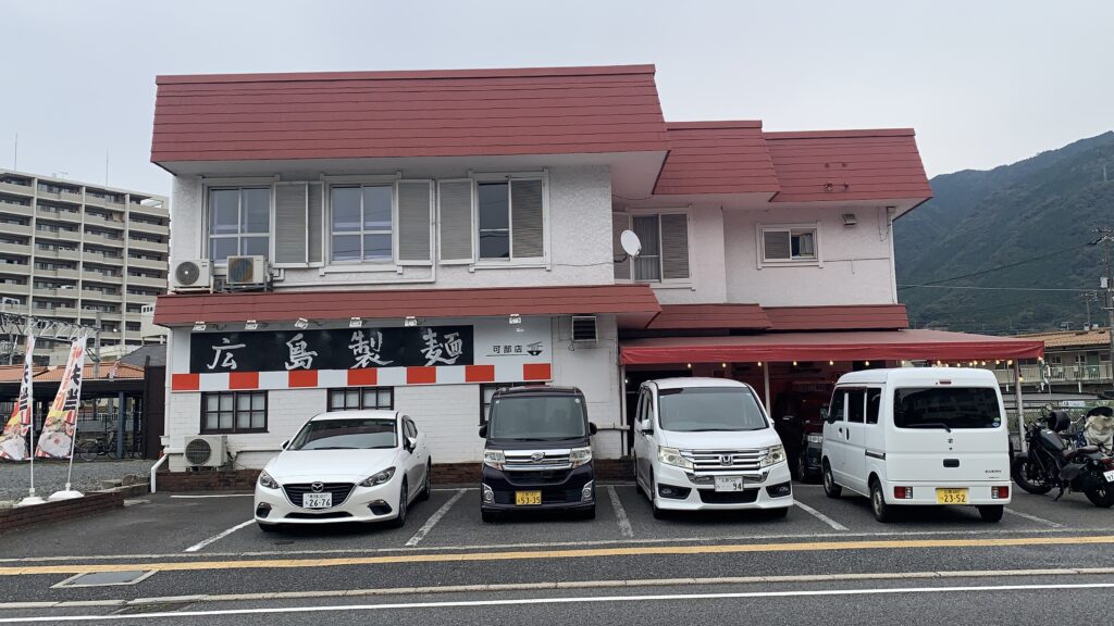 広島製麺 オカモトタンメン 外観 広島製麺の看板と駐車場 可部店