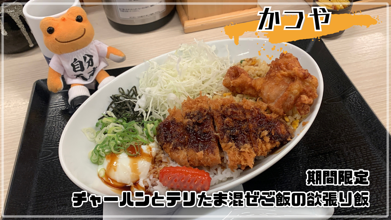 かつや チャーハンとテリたま混ぜご飯の欲張り飯 かえるのピクルス