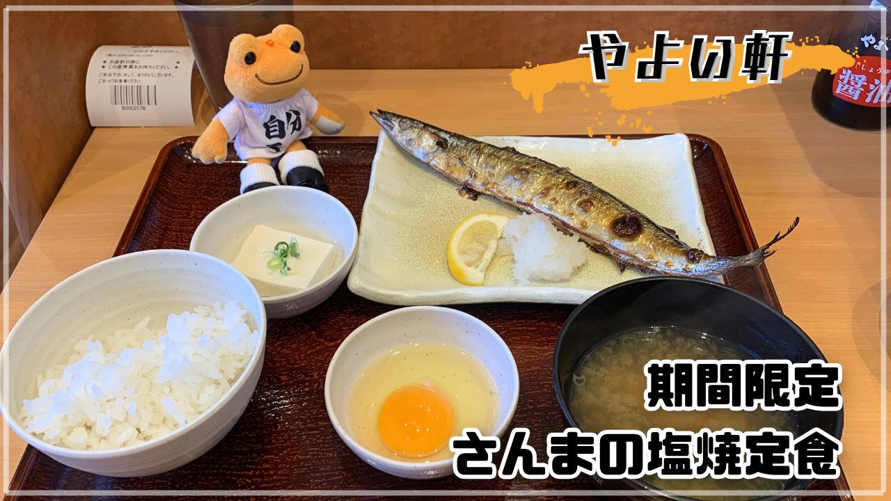 やよい軒 さんまの塩焼定食 かえるのピクルス