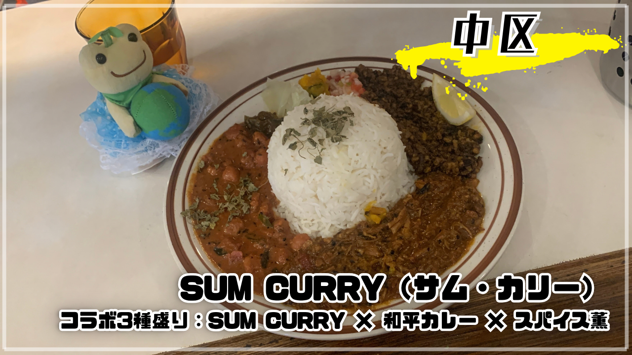 SUM CURRY（サム・カリー） コラボ3種盛り 和平カレー スパイス薫 かえるのピクルス 広島市中区堺町