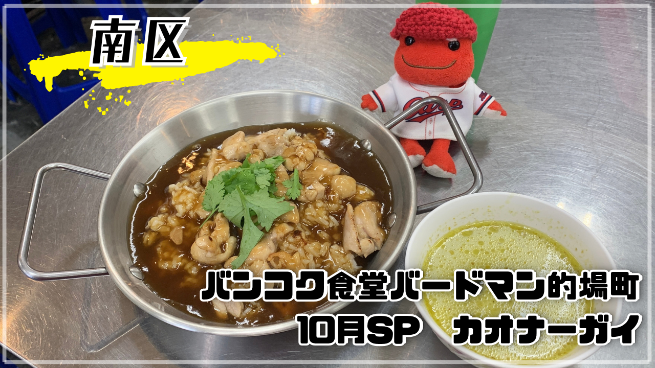 バンコク食堂バードマン 的場町 10月限定 カオナーガイ レッド かえるのピクルス 広島市南区