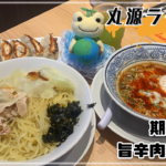 丸源ラーメン 旨辛肉つけ麺 夏限定 旨辛肉つけ麺 ほし かえるのピクルス