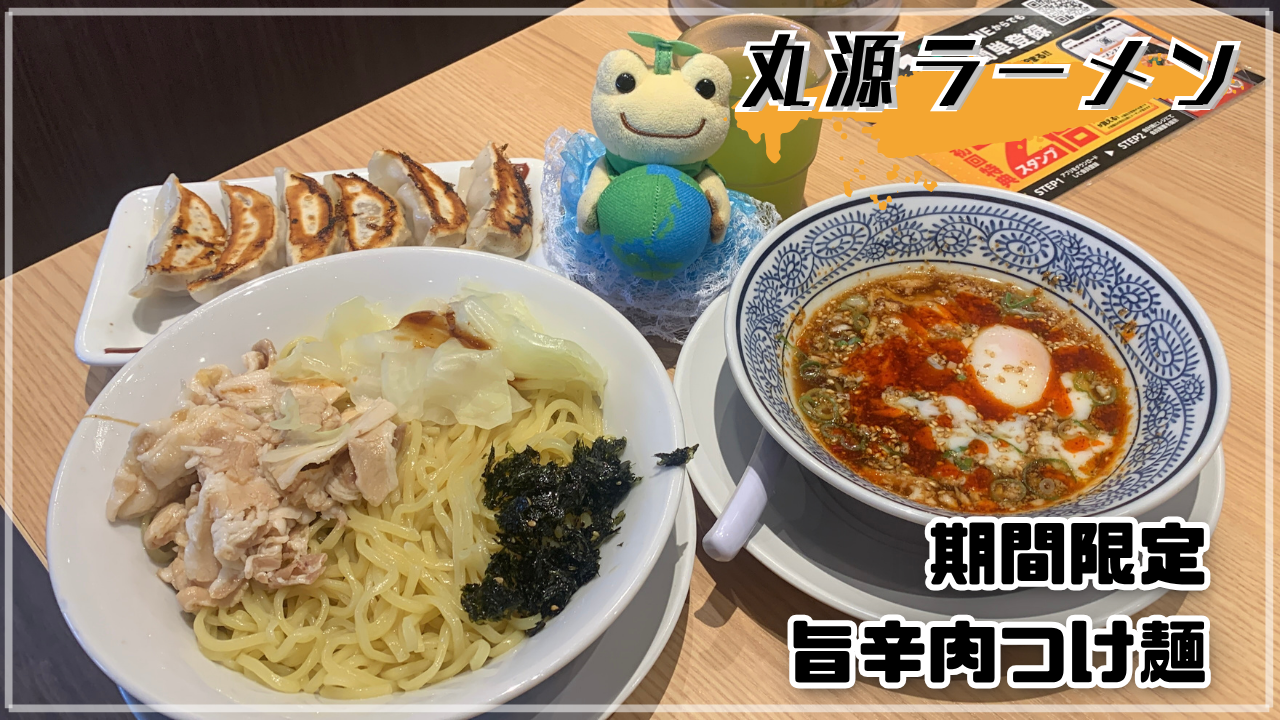 丸源ラーメン 旨辛肉つけ麺 夏限定 旨辛肉つけ麺 ほし かえるのピクルス
