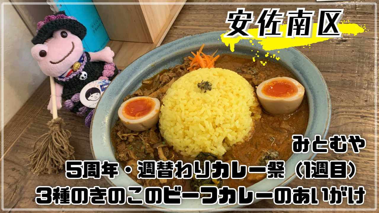みとむや 5周年 3種のきのこのビーフカレー かえるのピクルス 広島市安佐南区緑井
