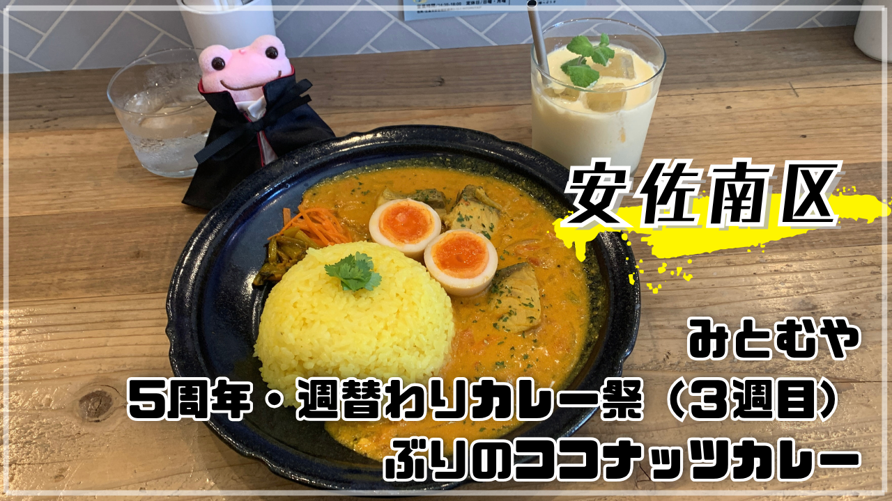 みとむや 5周年 週替わりカレー祭3週目 ぶりのココナッツカレー ピカソ かえるのピクルス 広島市安佐南区緑井