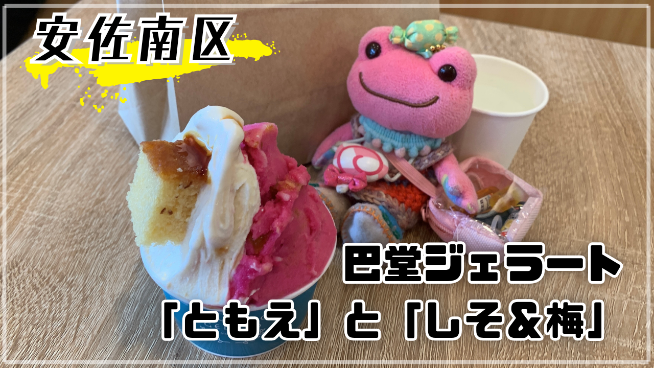 巴堂ジェラート TOMOEDO GELATO ともえとしそ＆梅 秘書 かえるのピクルス 広島市安佐南区