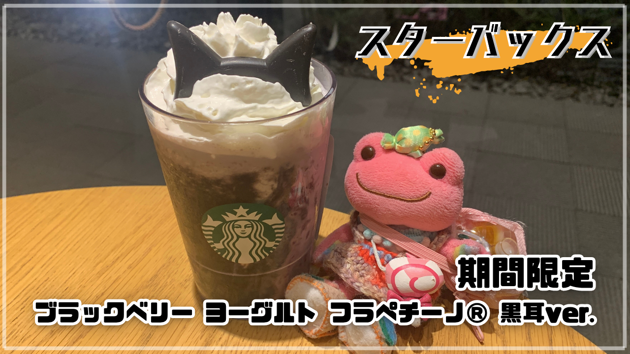 スターバックス ブラックベリー ヨーグルト フラペチーノ 黒耳ver. 期間限定 ハロウィン 秘書 かえるのピクルス