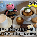 みとむや 5周年 週替わりカレー祭4週目 5周年おやつプレートとほうじ茶チャイ 秘書 かえるのピクルス 広島市安佐南区緑井