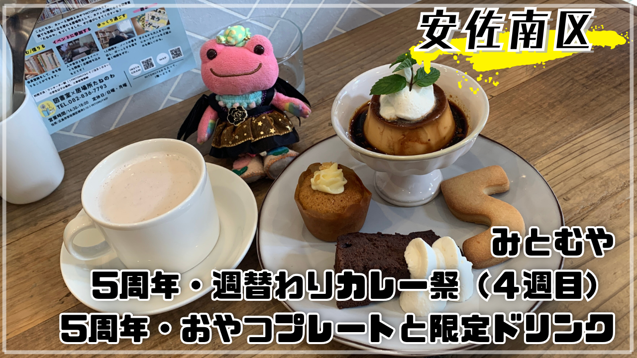 みとむや 5周年 週替わりカレー祭4週目 5周年おやつプレートとほうじ茶チャイ 秘書 かえるのピクルス 広島市安佐南区緑井