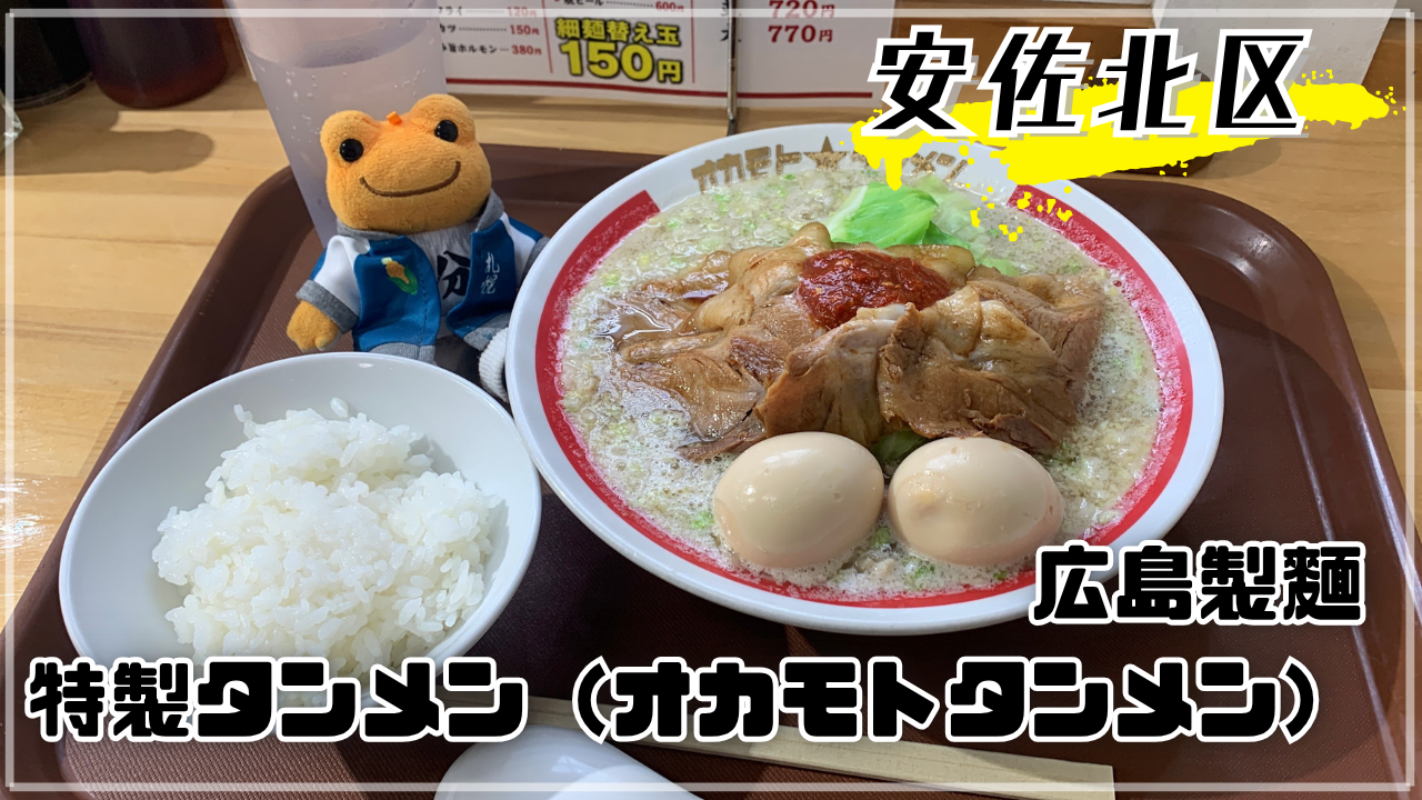 広島製麺 オカモトタンメン 特製タンメン 復活 ダイア かえるのピクルス 広島市安佐北区可部