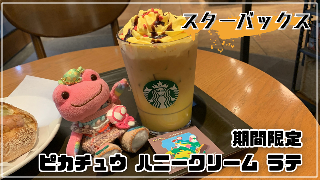 スターバックス ピカチュウ ハニークリーム ラテ 期間限定 秘書 かえるのピクルス