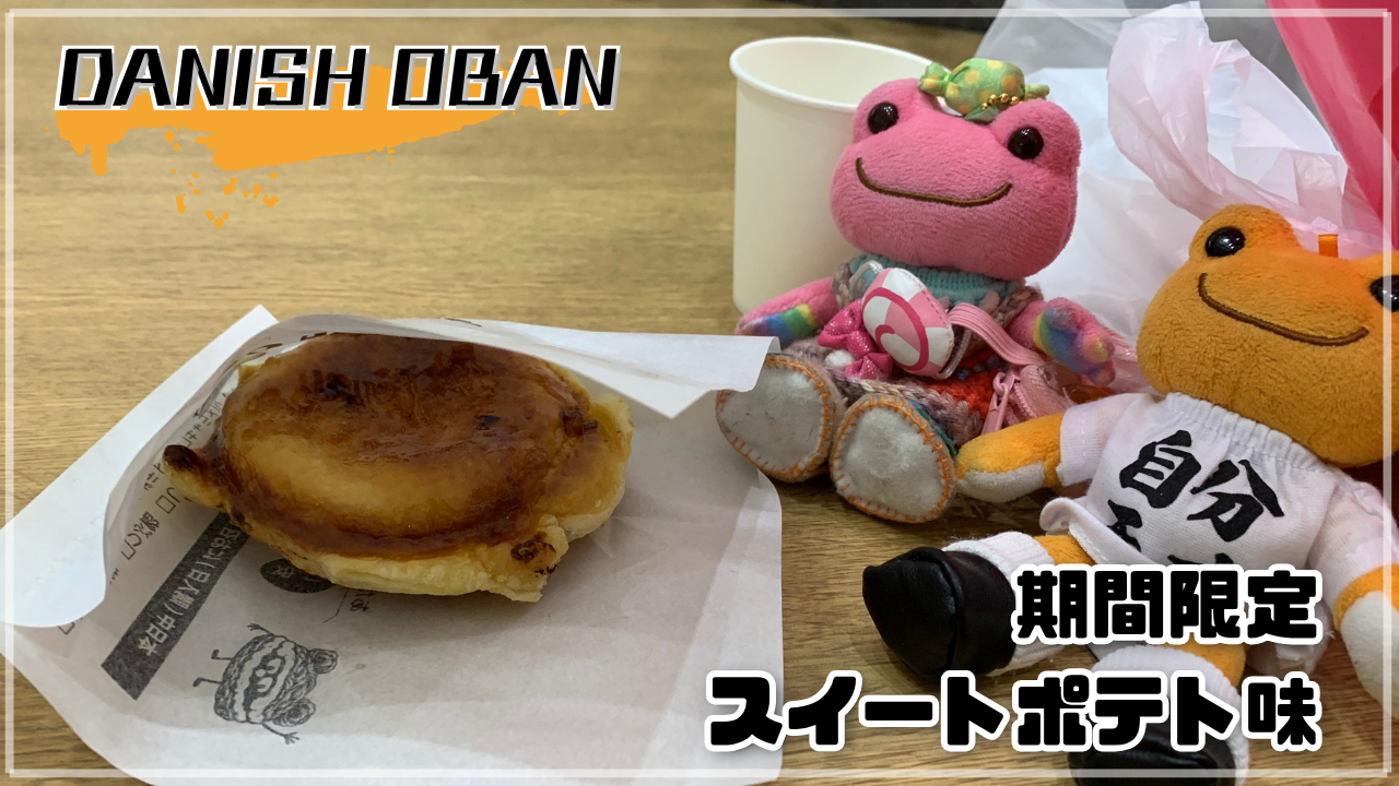 「DANISH OBAN 期間限定スイートポテト味」の大判焼きと、秘書・ダイアのアイキャッチ画像