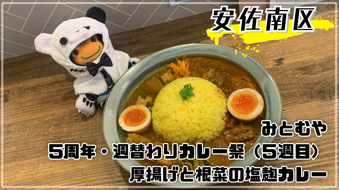 みとむや 5周年 週替わりカレー祭5週目 厚揚げと根菜の塩麹カレー スパイスたまご ダイア かえるのピクルス 広島市安佐南区緑井